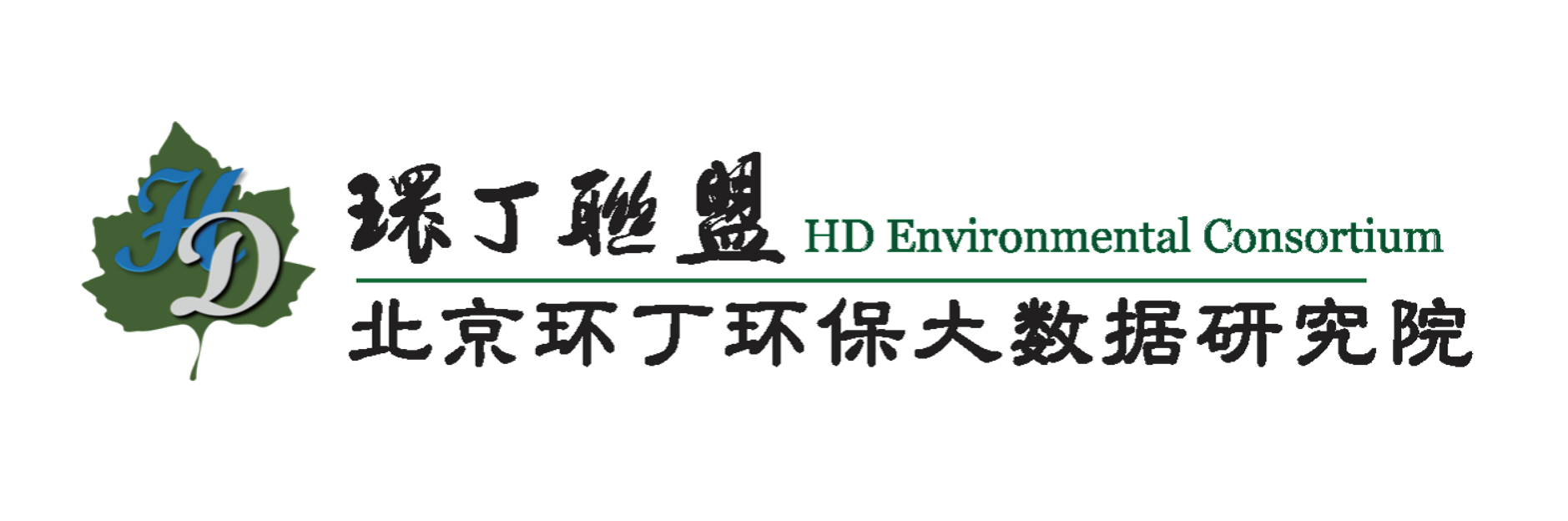 鸡巴插入小穴视频关于拟参与申报2020年度第二届发明创业成果奖“地下水污染风险监控与应急处置关键技术开发与应用”的公示